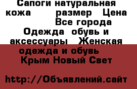 Сапоги натуральная кожа 40-41 размер › Цена ­ 1 500 - Все города Одежда, обувь и аксессуары » Женская одежда и обувь   . Крым,Новый Свет